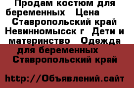 Продам костюм для беременных › Цена ­ 500 - Ставропольский край, Невинномысск г. Дети и материнство » Одежда для беременных   . Ставропольский край